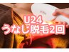 【学割U24】２回分☆メンテナンス脱毛◎間近にもツルスベ感に♪¥9600→¥4000