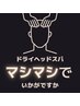 【人気No.1】マシマシドライヘッドスパ75分