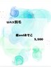 NEW★眉andおでこ　ワックス脱毛