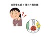 【セット割】首肩のみ電気鍼＋腰のみ電気鍼