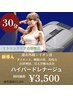 【新導入ハイパードレナージュ】通常価格¥4,200→初回価格¥3,500