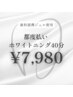 【2回目以降の方限定!都度払い】ホワイトニング40分照射 ¥7,980