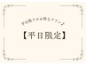 ↓【ご新規様のご予約限定】お得なクーポン↓［こちらのクーポン予約不可］