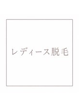 アル(ARU)/レディース脱毛