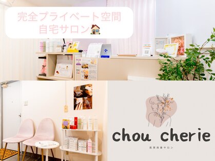 シュ シェリー(chou cherie)の写真