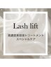 【持ちUP★ダメージ補修】まつ毛パーマ上＋ケラチン集中補修ケア ￥7000