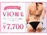 【VIO脱毛】もう悩まない！人気部位No.1のVIO脱毛 ￥7,700