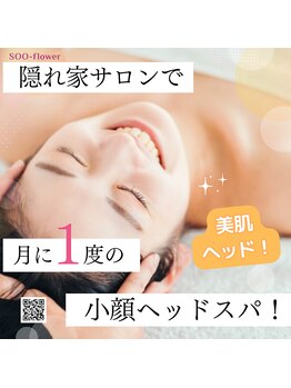 スーフラワー(SOO-flower)/小顔ドライヘッドスパ登場です！