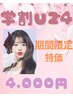 【学割U24★限定】束感仕上げ♪似合わせまつげパーマ／パリジェンヌ¥4,000