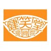 健笑堂整骨院 春日院のお店ロゴ