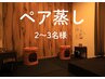 【ペア蒸し】個室貸切★2人でよもぎ蒸し45分　　　　(3人も可)