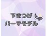 【Ai限定】下まつ毛パーマ★モデル価格¥2200