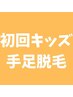 【手足脱毛】7～12歳限定のキッズ脱毛★成長期の脱毛ケア¥5,000→¥4,000