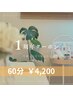 【祝！１周年記念】60分コース　4,200円♪