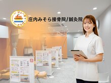 庄内みそら接骨院/鍼灸院【肩こり・腰痛・骨盤矯正】