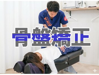 池尻大橋の接骨院 はり灸院/【整体】骨盤矯正【矯正】