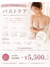 ご新規様限定【ふわっと上向き】BBLバストケア