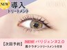 【次回予約★5%OFF】【NEW】パリジェンヌ+黒ケラチン導入Ｔｒ【￥4815】