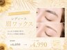 〔夏休み平日限定〕レディース眉ワックス ￥6,050→￥4,990
