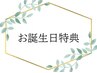 【お誕生日月限定】プチギフトプレゼント