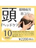頭痛・眼精疲労・お顔のたるみケア首マッサージ付ヘッドケア10分¥2000円！