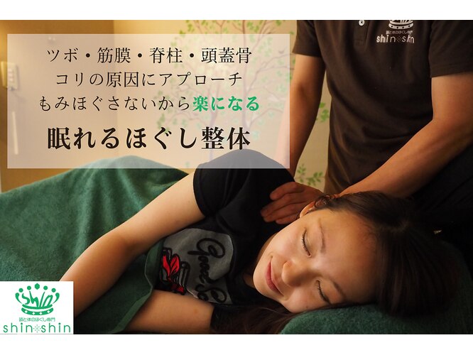 頭と体のほぐし専門shin-shin