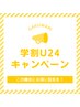 【学割U24】うなじ脱毛　¥4,500→¥2,250
