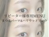★リピーター様はこちら！まつ毛パーマ＆ハリウッドブロウリフト　¥14400