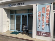 みなくち整骨院の雰囲気（骨盤矯正/猫背矯正/姿勢矯正/ボディケア/耳つぼ）