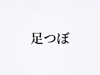 ラクフク(RAKUFUKU)/☆足つぼマッサージ☆