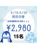 【6/16-6/30限定夏に向けてホワイトニング☆】先着15名/残り9名40分¥2,980