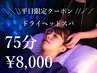 【平日限定】ドライヘッドスパ75分￥11,000→￥8,000