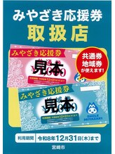 エムプラス(Mplus.)/みやざき応援券♪