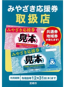 エムプラス(Mplus.)/みやざき応援券♪