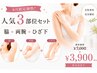 【8月末まで限定/夏の人気3パーツ光脱毛】脇＋両腕＋ひざ下 ￥7000→￥3900