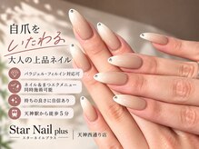 スターネイルプラス 福岡天神西通り店(Star Nail plus)