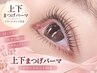 【まつげパーマ専門スタッフ】　★上下まつ毛パーマセット★5800円