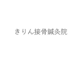 きりん接骨鍼灸院 尼崎武庫之荘店の写真/【日々のお仕事で蓄積された疲労に◎】日々の生活で歪んだ姿勢を正しいラインにし疲れづらい身体へ♪