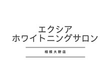 エクシアホワイトニング 相模大野店