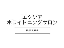 エクシアホワイトニング 相模大野店