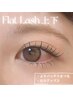 【6週間以内】フラットラッシュ120+下エクステ30