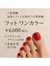 フットワンカラ―☆ご新規＆当店でのフット初めての再来様→オフ無料♪