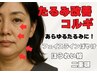 ◆新メニュー◆たるみ改善コルギ