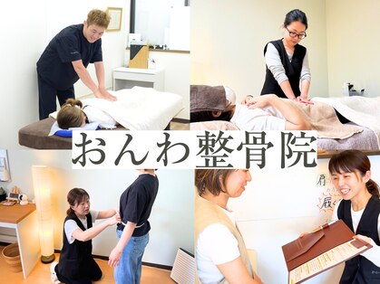 おんわ整骨院の写真