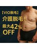 【令和の新定番VIO脱毛】/介護脱毛/イケオジへの身だしなみ！最大42%OFF