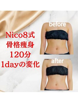 ニコエイト(Nico8)/◇Nico8式骨格痩身◇