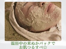 木温ノ輪/自家製米ぬかパック