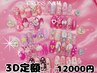 10種類【3D+ジェル定額】通常￥14000→￥12000