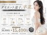 【1周年記念】ダイエット迷子卒業★原因分析付痩身¥36,300→¥15,400