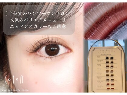 コトンアトリエ アイ アンド ビューティー(COTON atelier eye & beauty)の写真